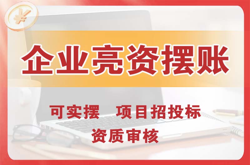 海林企业亮资摆账